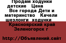 Продам ходунки детские › Цена ­ 500 - Все города Дети и материнство » Качели, шезлонги, ходунки   . Красноярский край,Зеленогорск г.